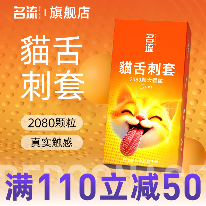 名流貓舌避孕套倒刺套持久超润滑大颗粒避孕套正品安全超薄旗舰店