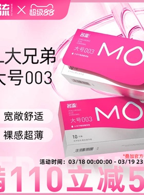 名流MO玻尿酸大号超薄避孕套情趣男女用安全套官网正品旗舰店55mm