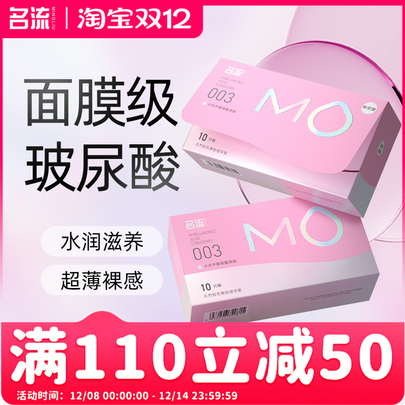 【面膜级玻尿酸】名流MO玻尿酸避孕套薄至003超润滑
