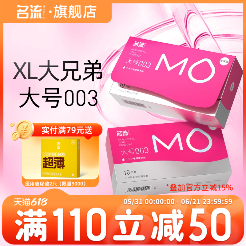 名流MO玻尿酸大号超薄避孕套情趣男女用安全套官网正品旗舰店55mm