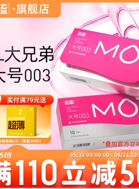名流MO玻尿酸大号超薄避孕套情趣男女用安全套官网正品旗舰店55mm