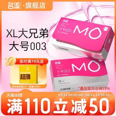 名流MO玻尿酸超薄大号55mm