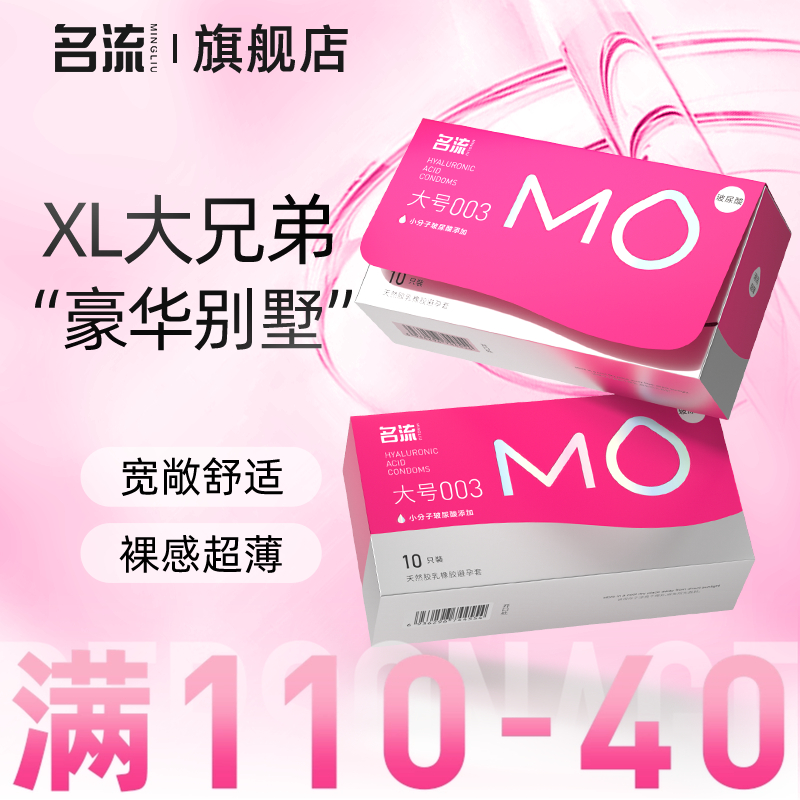 名流MO玻尿酸大号超薄避孕套情趣男女用安全套官网正品旗舰店55mm