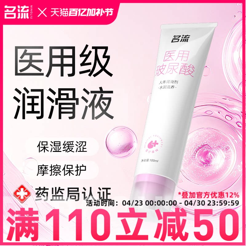 名流医用级别人体润滑剂女性成人润滑油液夫妻用品正品免洗旗舰店