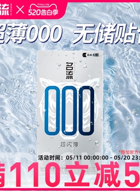 名流避孕套超薄无储精囊款男用安全套超裸感000正品官方旗舰店
