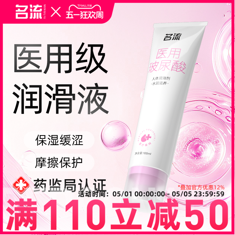 名流医用级别人体润滑剂女性成人润滑油液夫妻用品正品免洗旗舰店