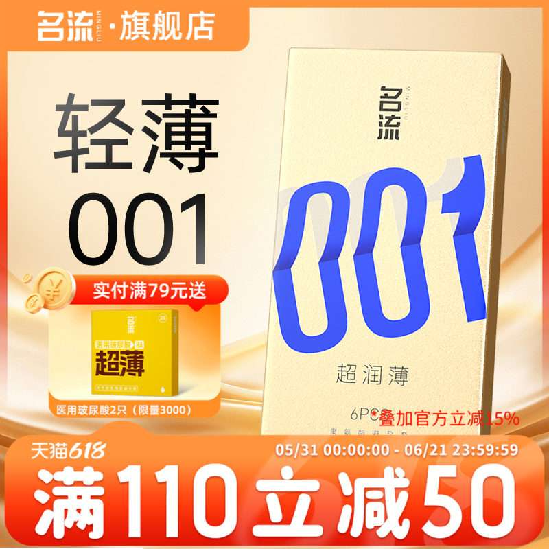 名流001避孕套0.01超薄裸入隐形男女用安全套官方旗舰店52mm