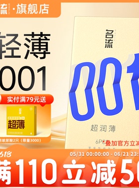 名流001避孕套0.01超薄裸入隐形男女用安全套官方旗舰店52mm