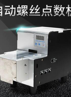 自动螺丝点数机SF-530S带料斗螺丝点数器带料仓螺钉点数机