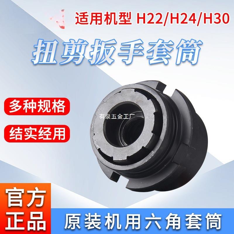 上海虎啸H22/H24/H30扭剪扳手专用套筒高强度梅花扭剪型螺栓套筒