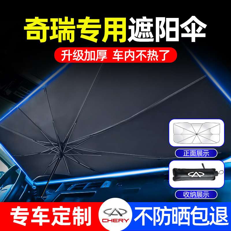 奇瑞瑞虎8PRO瑞虎7PLUS艾瑞泽8汽车遮阳伞防晒隔热前挡板遮阳帘罩