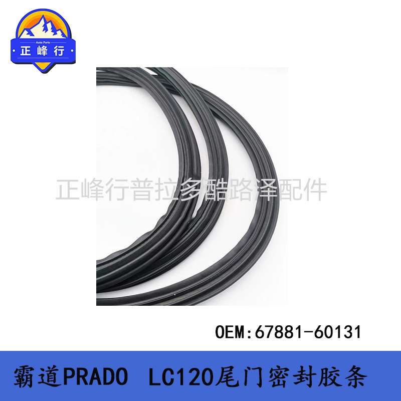 PRADO LC120 后备箱门密封胶条67881-60131普拉多 尾门胶条 配件