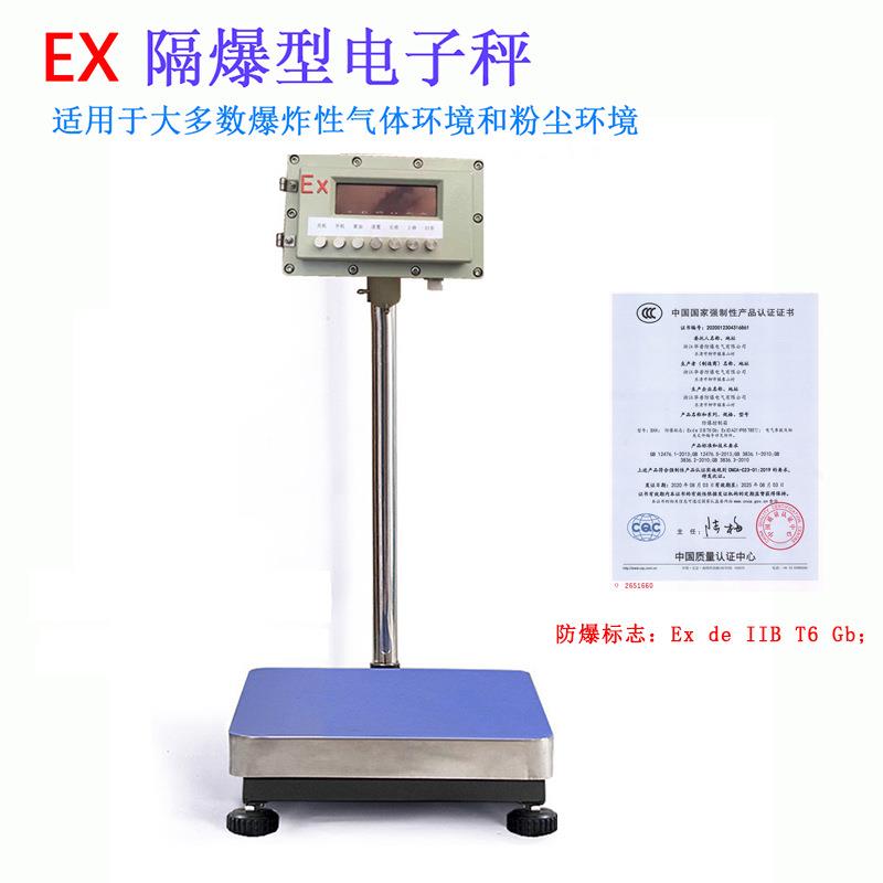 防爆电子台秤隔爆地磅 化工行业专用不锈钢电子称60-100公斤150kg
