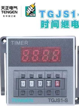 天正TGJS1-S时间继电器DH48S JSS48A 220v 24V 380带暂停复位数显