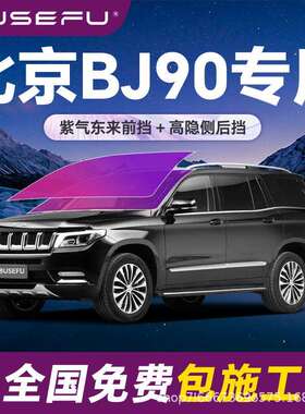帝王紫北京BJ90专用全车隔热防爆膜紫色前挡车窗玻璃防爆太阳膜