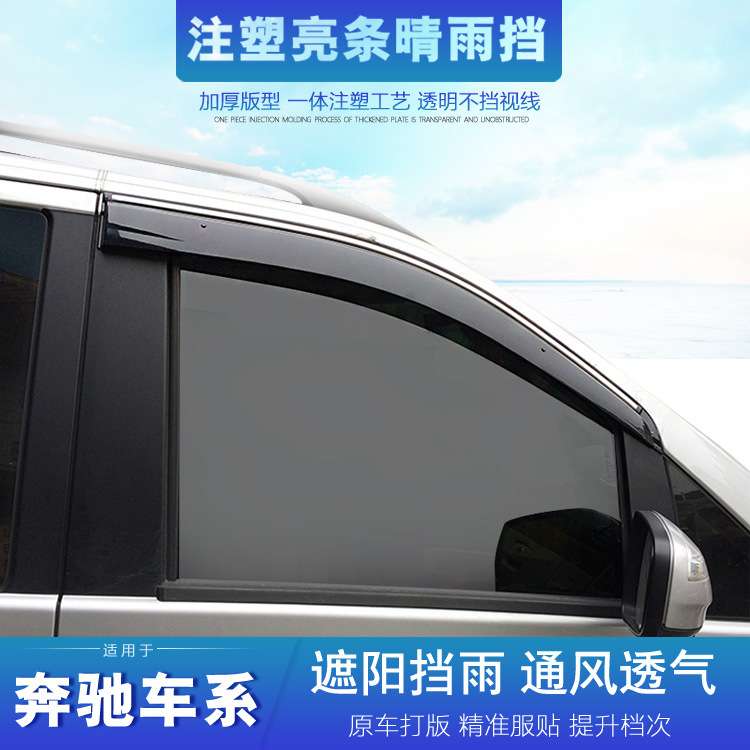 适用于奔驰威霆晴雨挡唯雅诺V级V260L车窗雨眉不锈钢亮条遮挡雨板