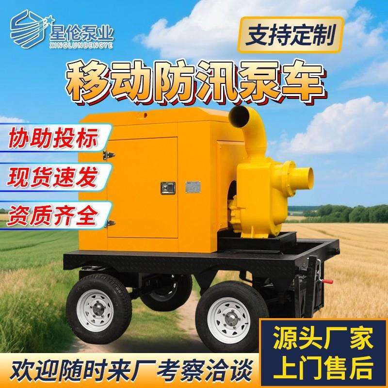 厂家直销移动防汛泵车柴油机水泵机组应急排涝市政排水农田灌溉