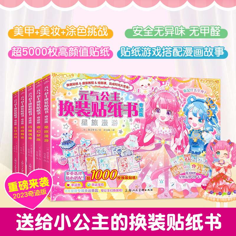 2025奇迹版元气公主换装贴纸书少女3-6-8岁女孩趣味粘贴贴画玩具