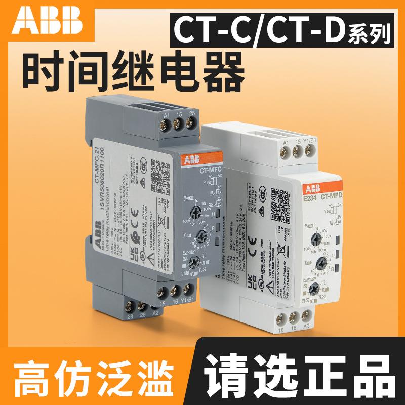 ABB断电延时CT-MFC/ERC/AHC.12通电CT-MFD/AHD/ERD.22 时间继电器