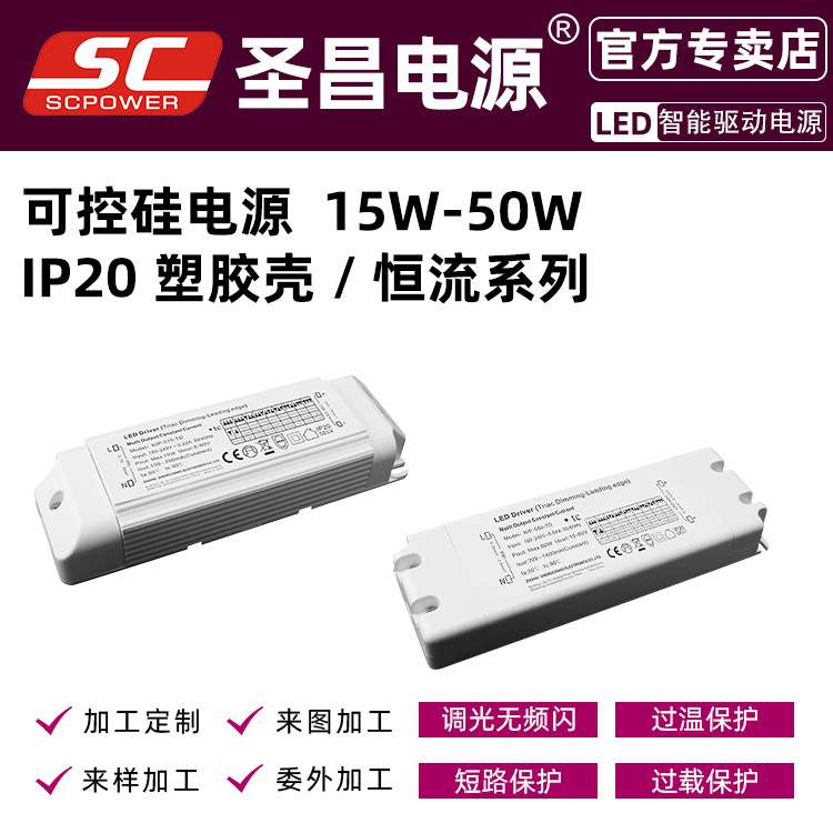 圣昌恒流LED驱动电源可控硅PWM输出塑料外壳变压器