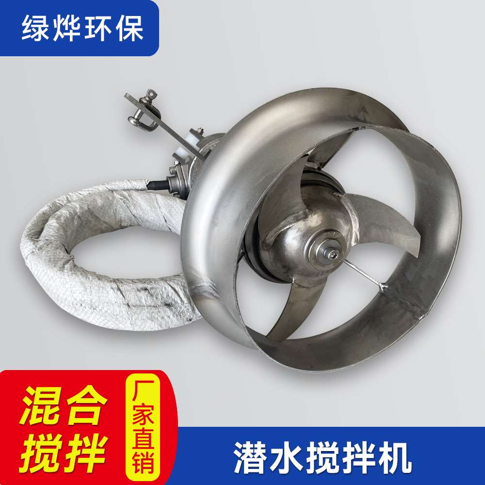 QJB潜水搅拌机 污水处理混合搅拌推进器 不锈钢冲压式潜水搅拌机