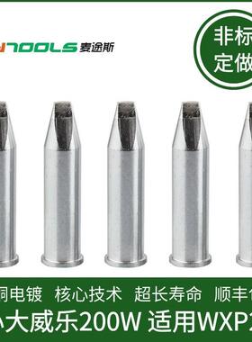 自动焊锡机烙铁头 XHTD空心威乐200W烙铁头用于WP200 WXP200焊笔