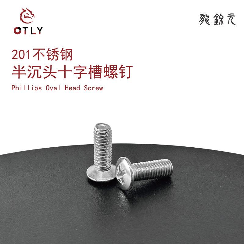 201不锈钢半沉头十字螺钉GB820半平头半深头机牙螺丝弧形螺栓