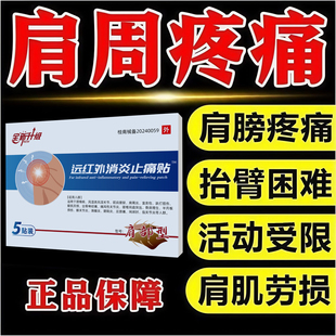 伍五医生远红外肩周肩颈止痛型肩膀疼痛胳膊疼袖 损伤肩周炎劳损贴