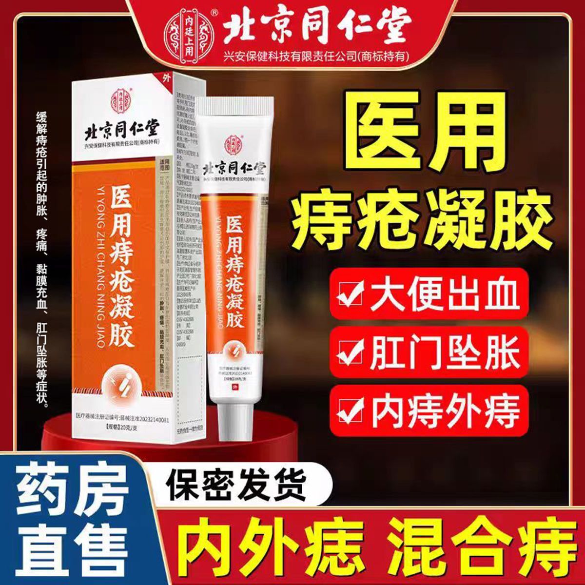 北京同仁堂医用痔疮凝胶敷料消官方正品痔疮膏卡波姆痔疮专膏用