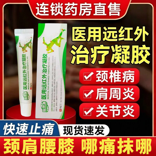 固灵康医用远红外治疗凝胶肩周炎