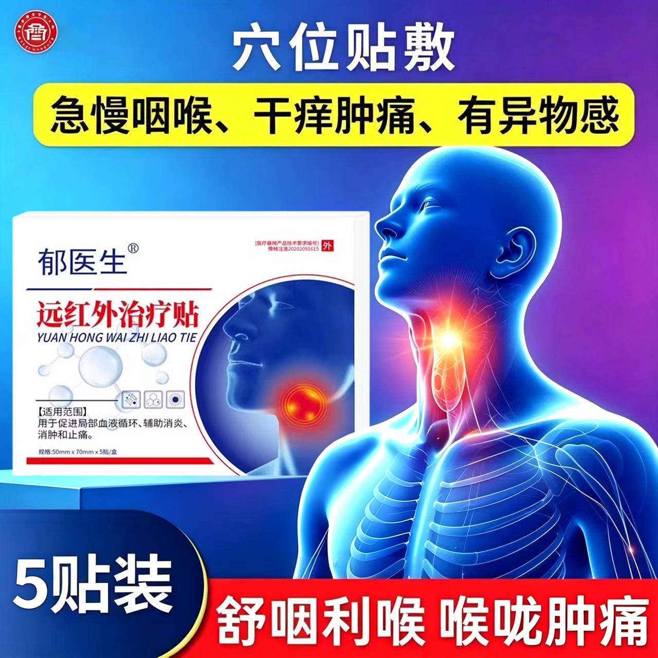 郁医生甲状腺远红外治疗贴结节非消散结贴甲减甲亢消肿散结膏正品