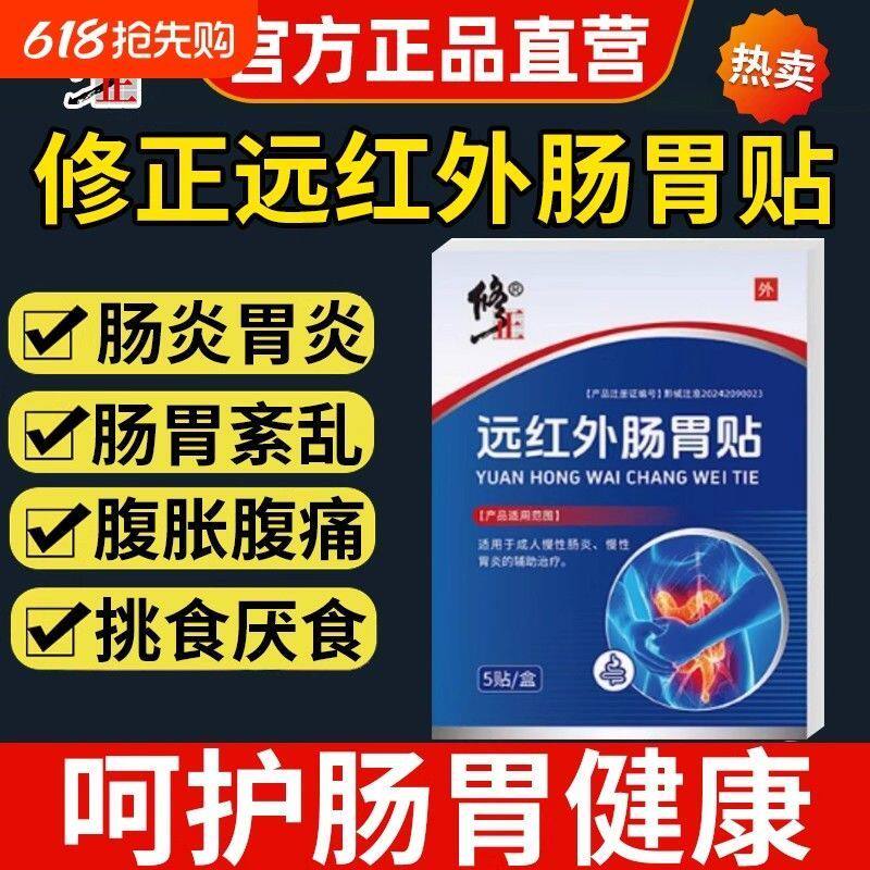 远红外肠胃贴胃痛胀腹痛贴