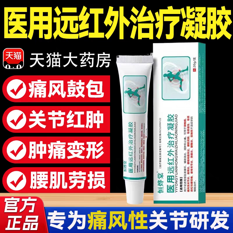 恒烨棠痛风医用远红外治疗凝胶