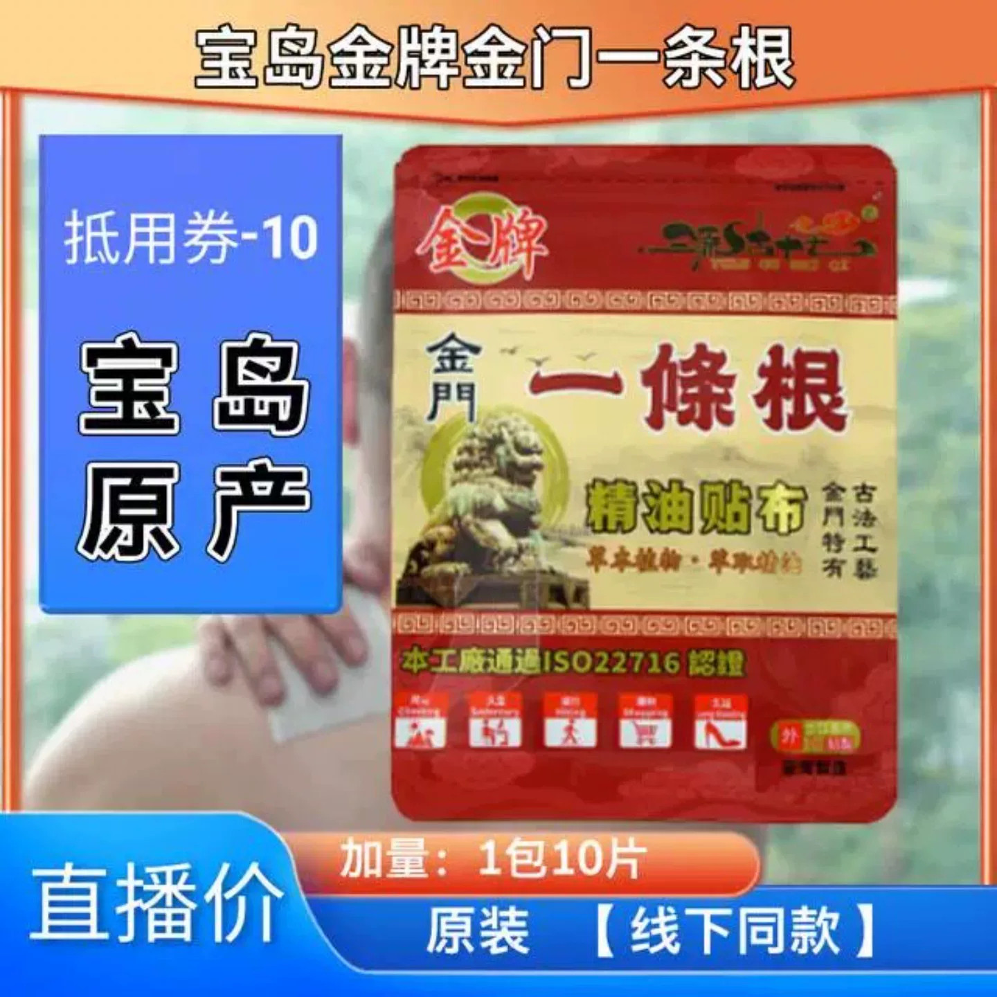 台湾原装金牌金门一条根进口精油贴布膏正品一包10片线下同款图片