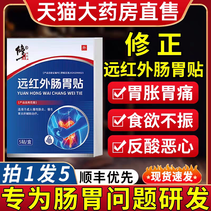 修I正I远红外肠胃贴胃痛胀腹痛贴