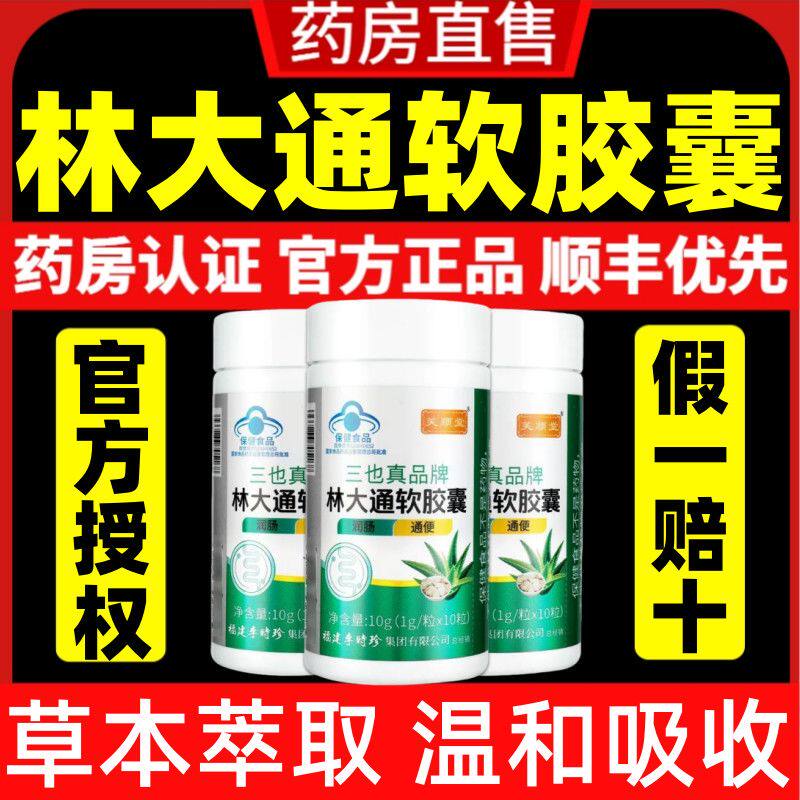 芙顺堂林大通软胶囊三也真李时珍