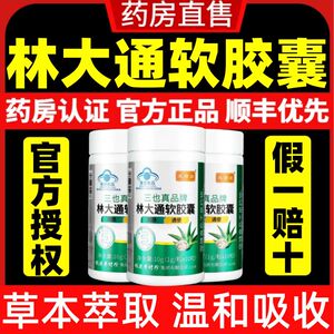 芙顺堂林大通软胶囊三也真李时珍