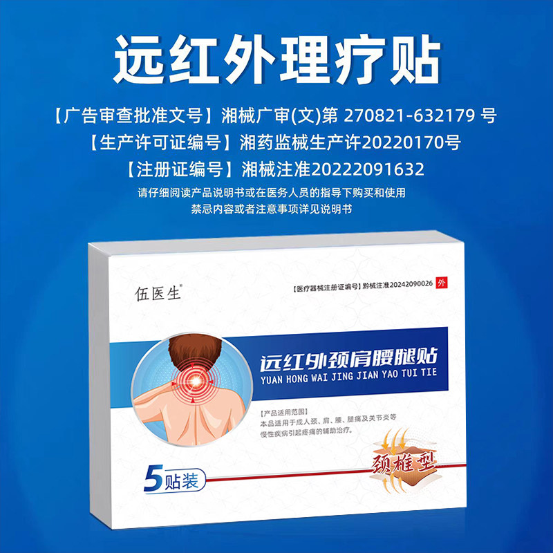 伍医生远红外肩颈腰腿贴旗舰店