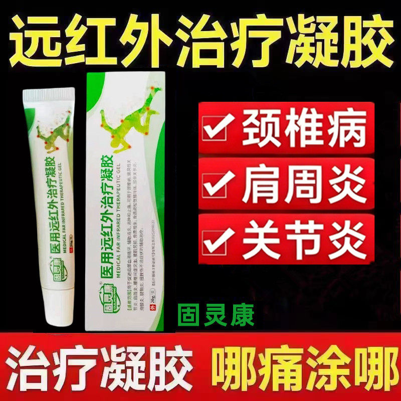 固灵康医用远红外治疗凝胶