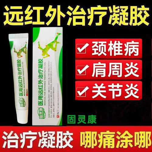 固灵康医用远红外治疗凝胶