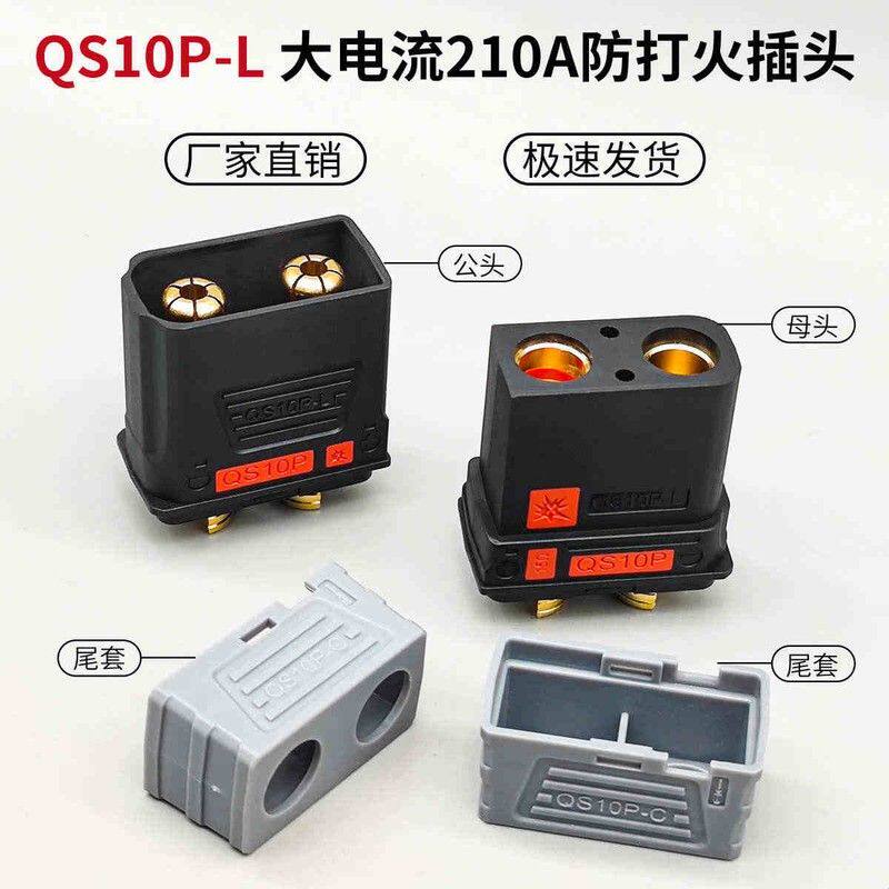 QS10P 210A500V大电流防打火插头锂电池新能源植保机发电机逆变器图片