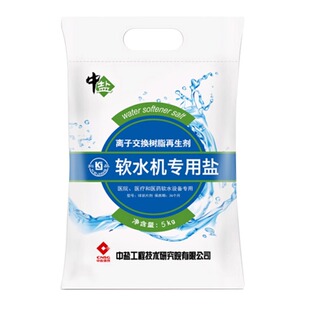 中盐软水盐5kg*1袋专业树脂软化盐软水机洗碗机通用软化硬水