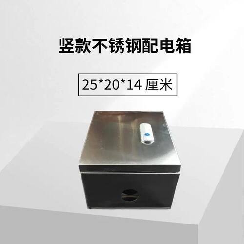 不锈钢配电箱家用室外防雨户外室内明装电控箱竖款 25*20*14 厘米