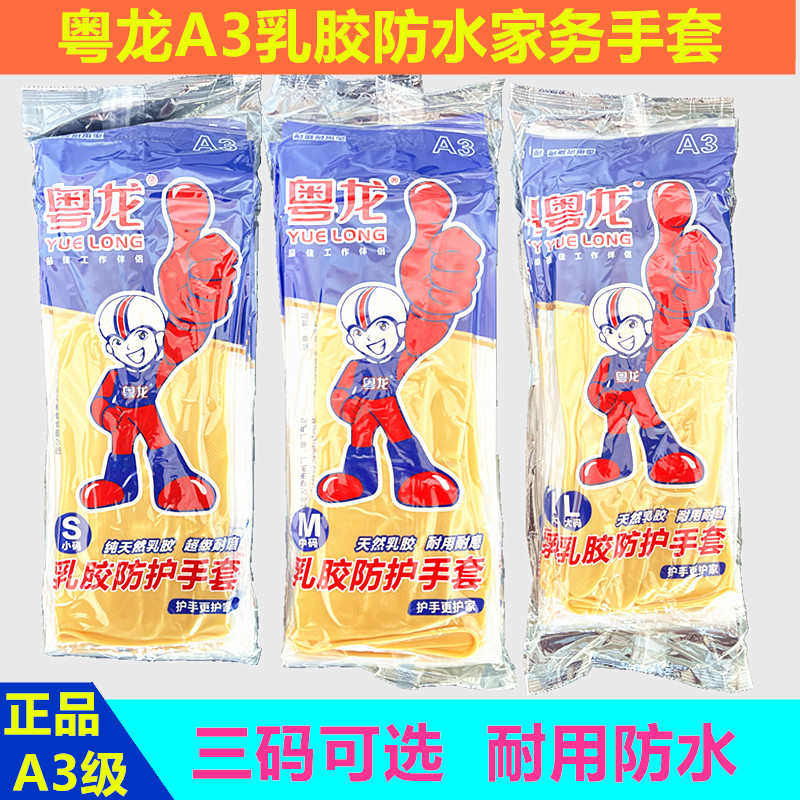 洗碗防水粤龙A3橡胶塑胶薄款厨房耐用乳胶洗衣服胶皮清洁家务手套
