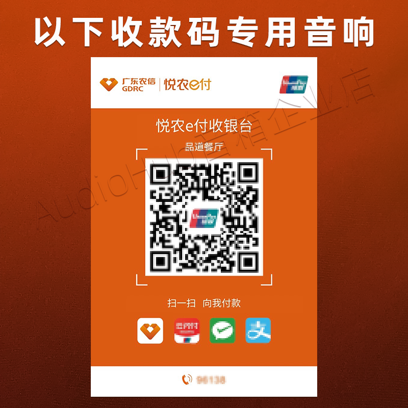 悦农e付音响 广东农信收款喇叭农商行语音播报器手机不在提示音箱