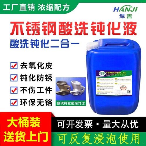 【工厂直销】不锈钢酸洗钝化液