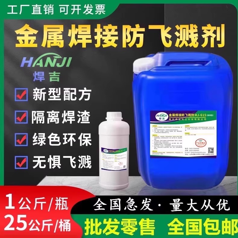 【工厂直销】金属焊吉防溅剂