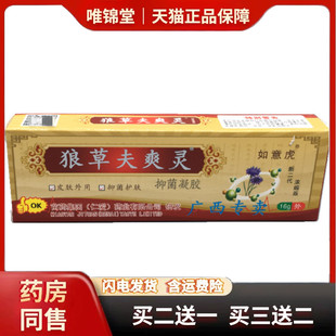 狼草夫爽灵抑菌乳膏18g 如意虎狼草夫爽灵软膏皮肤外用凝胶0165