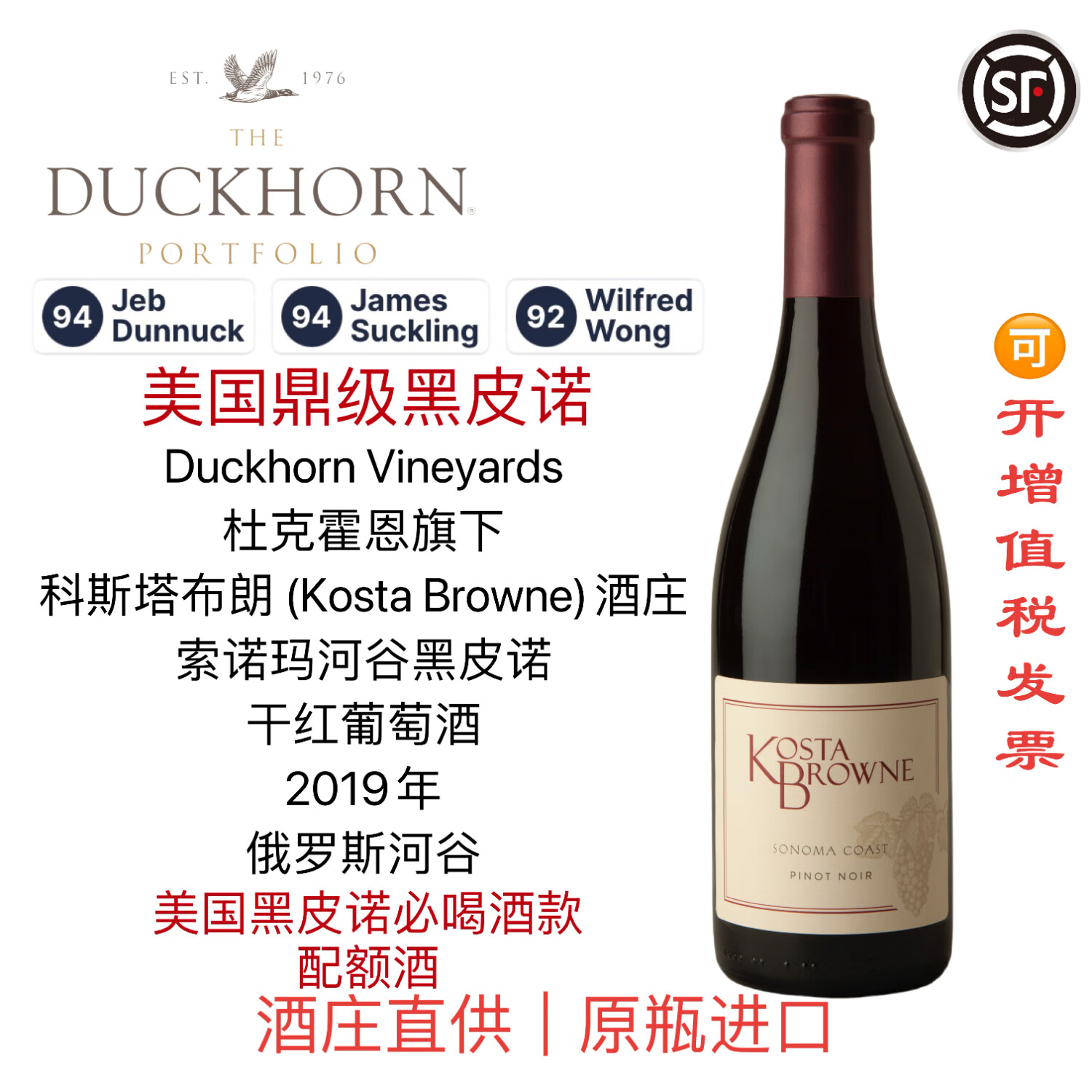 杜克霍恩旗下KOSTA BROWNE科斯塔布朗索诺玛黑皮诺干红葡萄酒名庄
