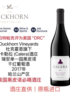 杜克霍恩旗下CALERA卡勒拉酒庄哈兰山瑞安单一园黑皮诺葡萄酒94分